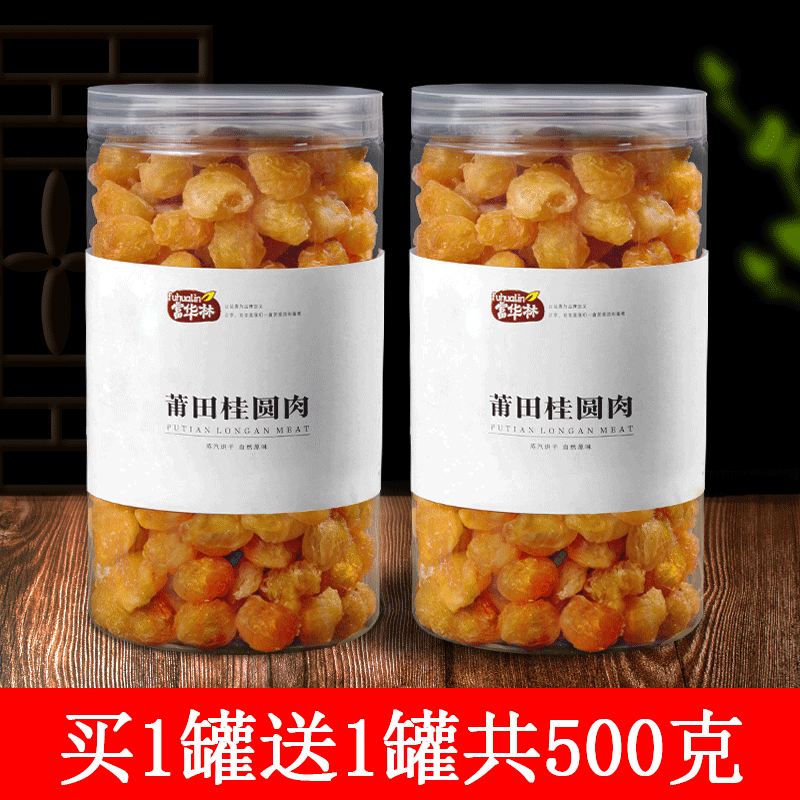 富华林 无核桂圆干桂圆肉250g *2罐