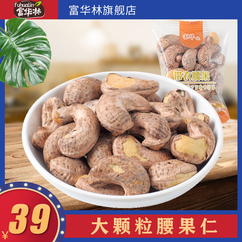 富华林带衣特大带皮300g 500g腰果 富华林腰果