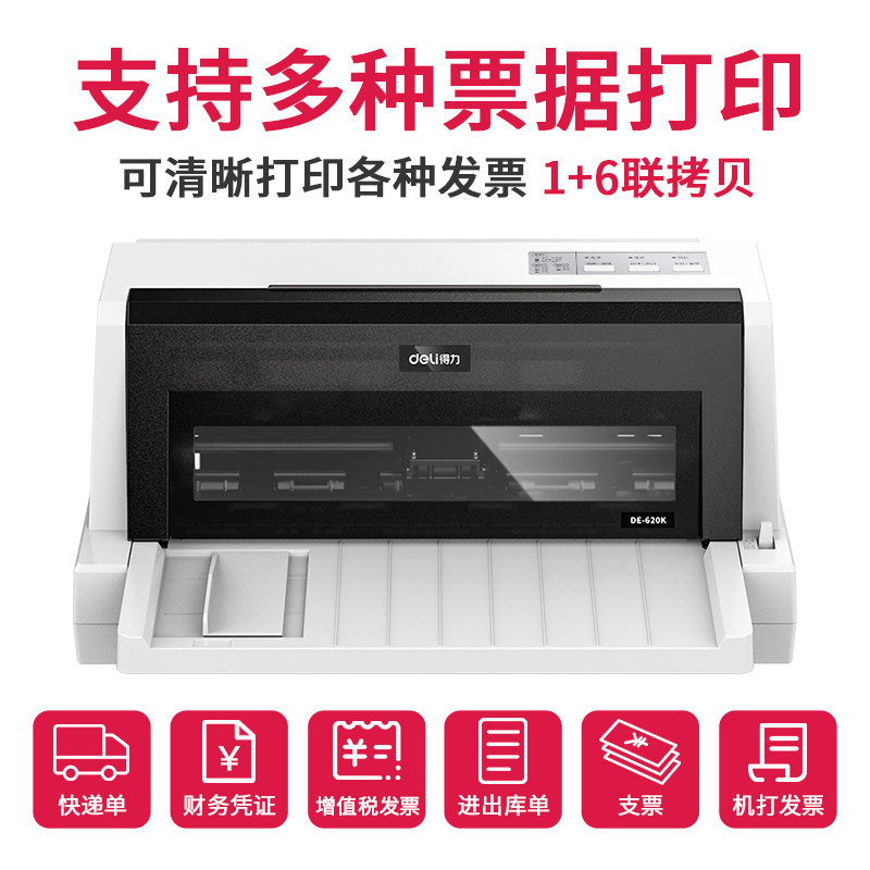 得力de-620k快递单三联单增值税票 得力针式打印机