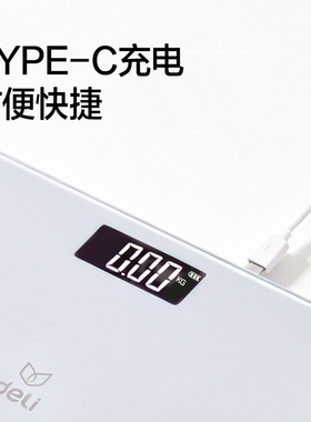 得力体重秤电子秤家用充电款减肥