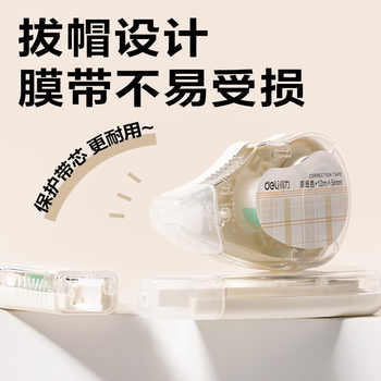 得力米黄色修正带学生用改字小学生初中生无印风隐形修正带涂改带隐形纸色消字涂改液米黄色顺滑涂改专用券后11.7元包邮 得力米黄色修正带学生用改字小学生初中生无印风隐形修正带涂改带隐形纸色消字涂改液米黄色顺滑涂改专用券后11.7元包邮