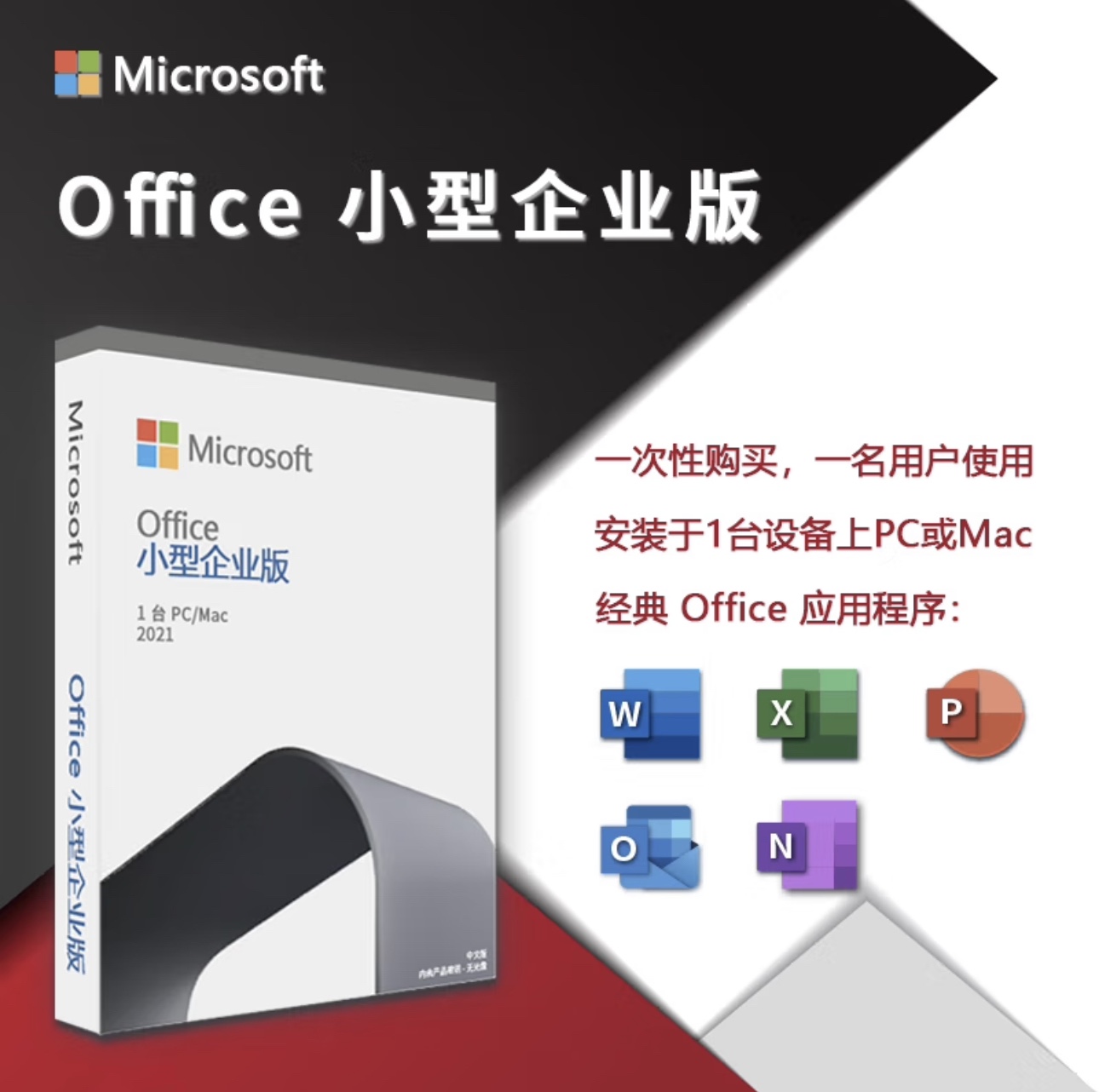 Microsoft Office 2021 小型企业版（标准版）办公软件永久激活 - 图0