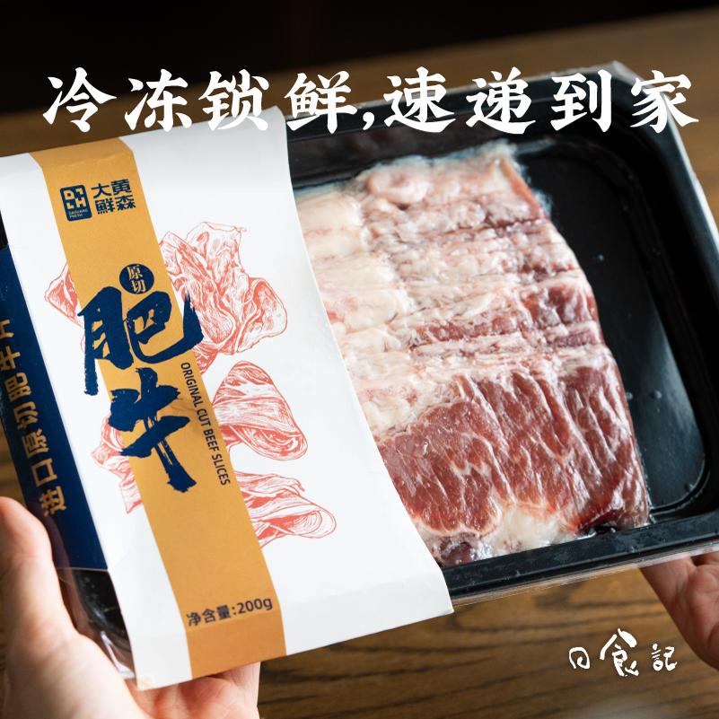 日食记&大黄鲜森进口原切肥牛片烤肉涮火锅食材配菜家用商用200g