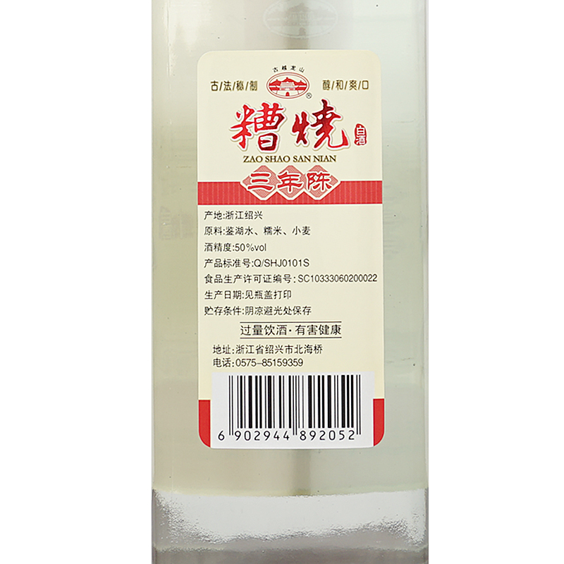 古越龙山绍兴糟烧白酒50度三年陈500ml*6瓶整箱装浸杨梅