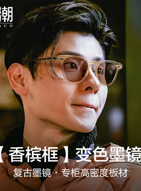 MOINCO感光变色近视镜男潮流墨镜