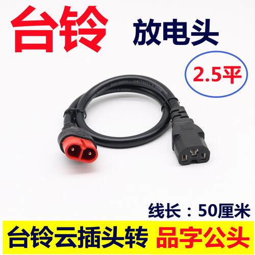 台铃放电电源线抽水泵逆变器品字转换线 电动车云插头充电插座 - 图2