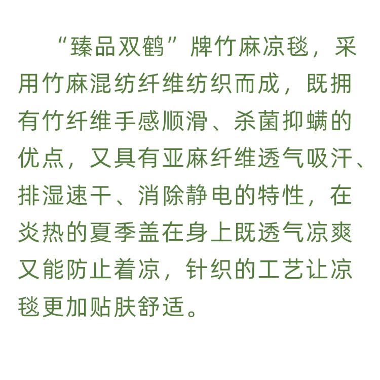 臻品双鹤夏季凉毯竹麻夏凉被，柔软顺滑单人双人空调被1.5*1.8米-图0