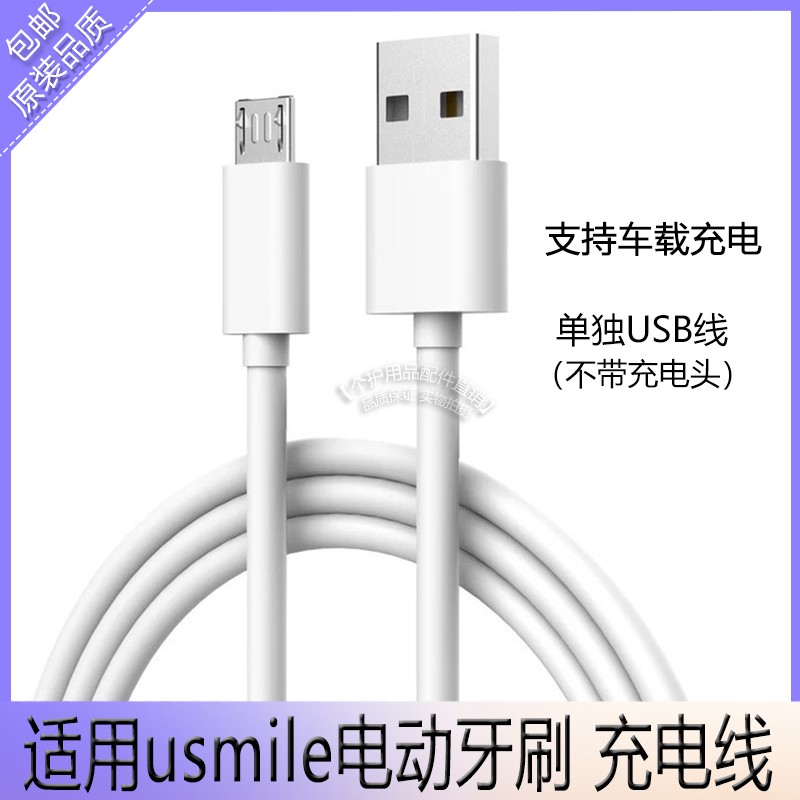 usmile电动牙刷充电器充电线Y1/Y4/P1/U2/U3/Q3系列USB电源线通用 - 图2