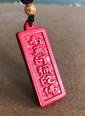 帝王红朱砂南无阿弥陀佛吊坠双面六字名号佛牌本命年情侣结缘挂件