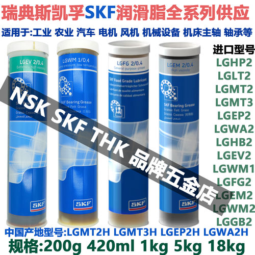 斯凯孚SKF进口润滑脂LGMT3 LGHP LGMT LGEP LGWA LGLT LGHB 2 H油 - 图1