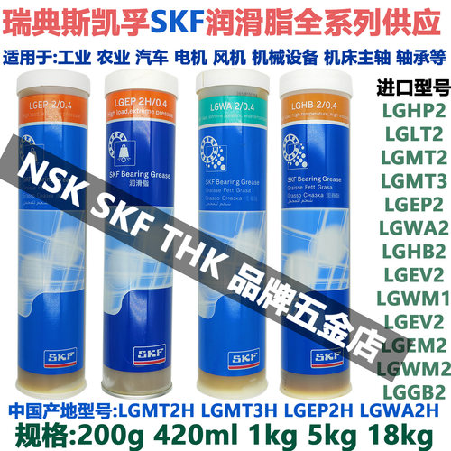 斯凯孚SKF进口润滑脂LGMT3 LGHP LGMT LGEP LGWA LGLT LGHB 2 H油 - 图0