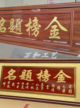 金榜题名牌匾定制订做升学宴庆典礼品木雕刻挂扁额送学生考大学