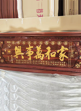 搬家乔迁和万事兴牌匾入伙字画客厅背景墙装饰画中式书法挂画定制