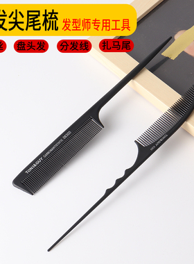 专业美发梳尖尾梳化妆师专用造型梳细齿密发梳染发分发钢针尖尾梳