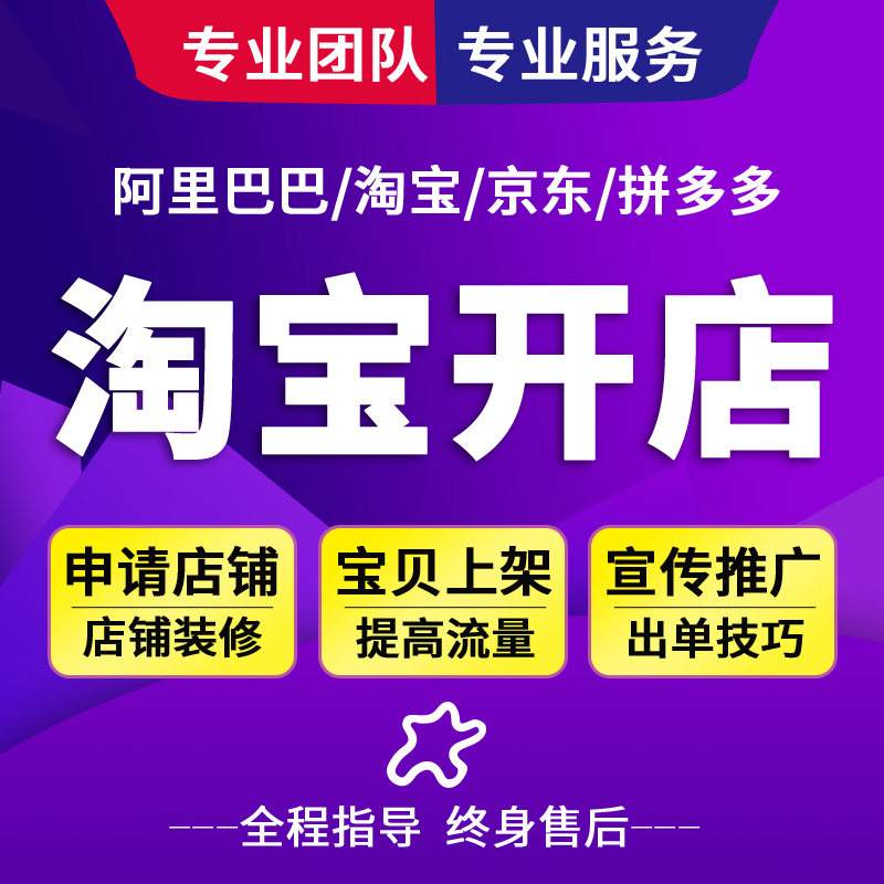 淘宝店免费注册网店一条龙服务新手店铺发布宝贝上架代开卖家中心 - 图1