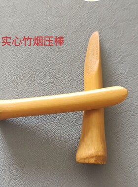 新款天然楠竹老竹枝手工制作烟斗压棒 精磨烟丝按压刮焦竹压棒