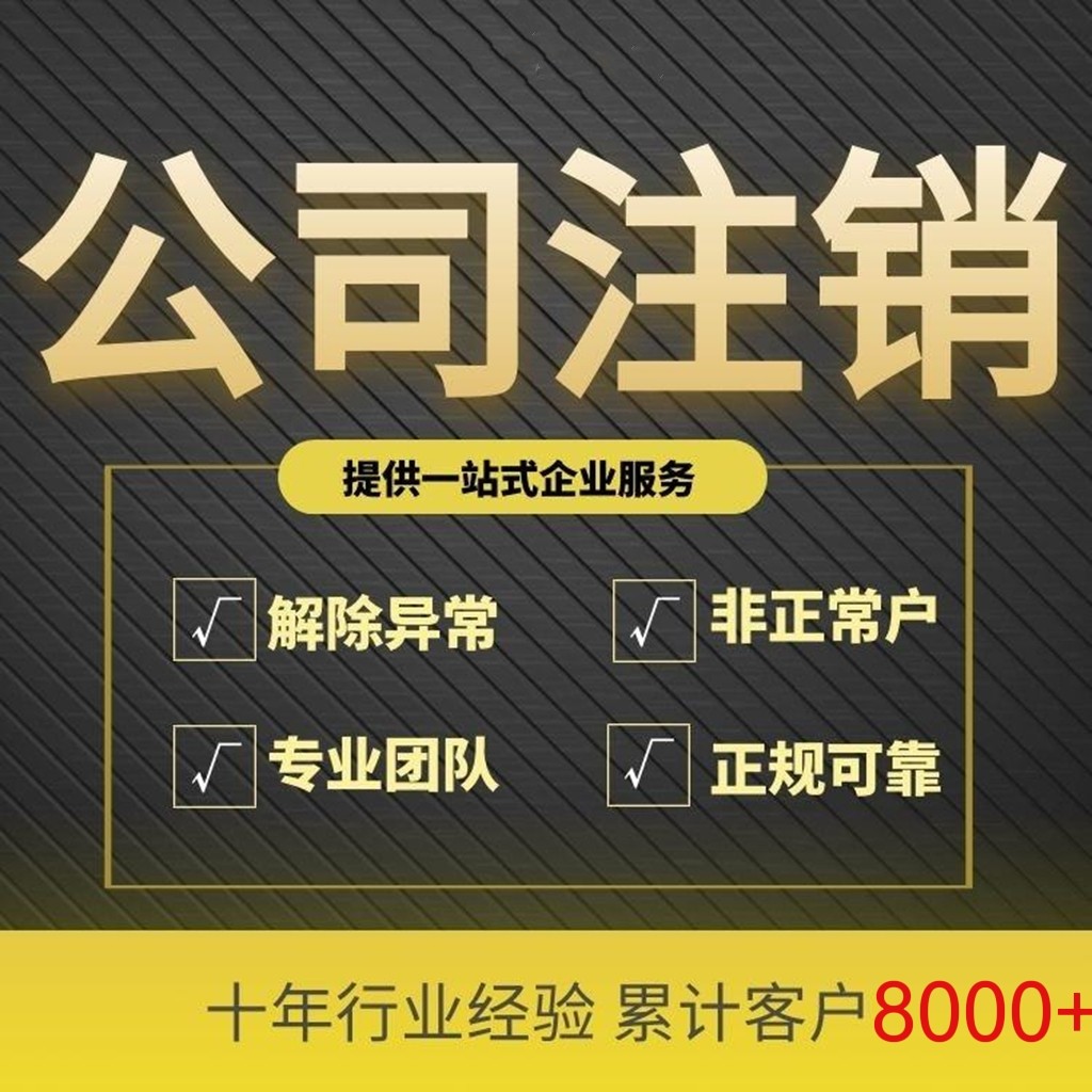 北京公司代办注销疑难注销吊销转注销营业执照注销解黑名单