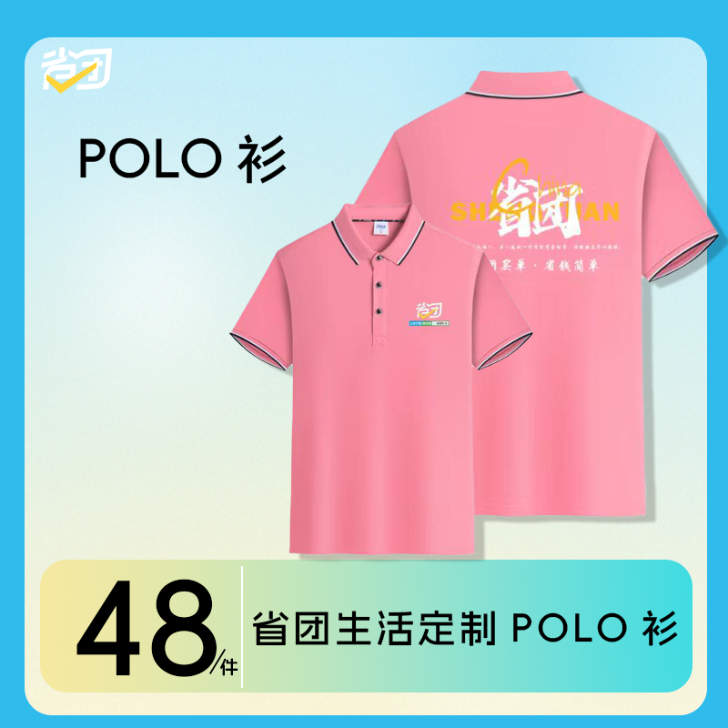 省团生活定制polo衫多色-图1