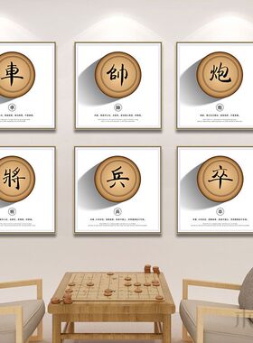 中国象棋挂画中国文化棋牌室象棋俱乐部培训班装饰画少年宫壁画