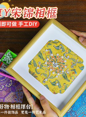 非遗手工宋锦珍珠画diy材料包