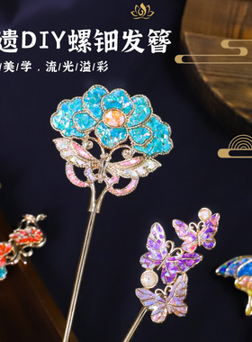 非遗螺钿发簪胸针diy手工材料包