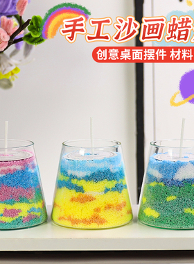 手工香薰沙画蜡烛diy材料包