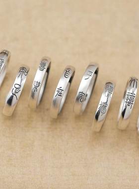 纯银戒指男女款银平安喜乐不争不辩自在知足中国文字情侣对戒子