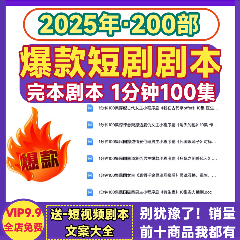 爆款短剧剧本合集完本整本写作创作模板电子版素材长短句10/1分钟,淘宝优惠券,粉丝福利购,淘宝优惠卷