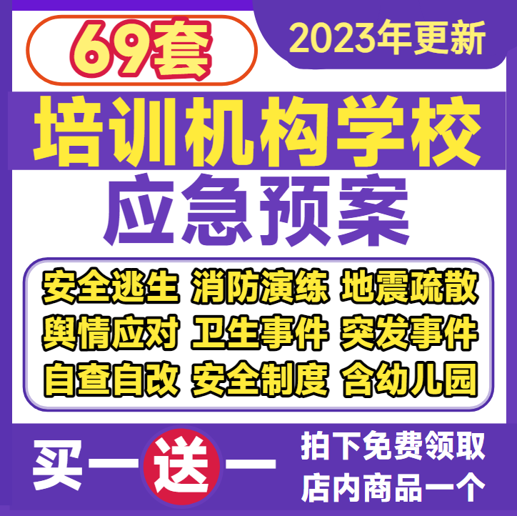 培训机构班学校应急预案消防安全演练舆情地震疏散幼儿园制度方案 - 图0