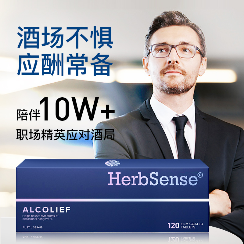 Herbsense贺柏圣解酒片药醒酒神器预防醉酒前送礼尊享礼盒10盒装