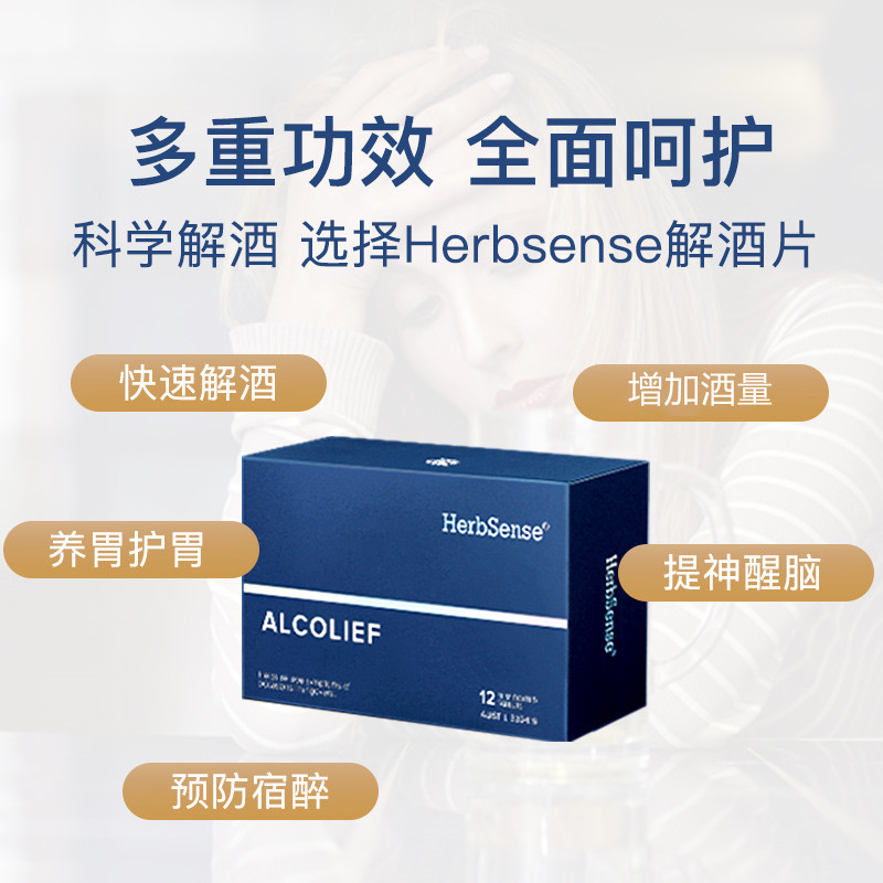 Herbsense贺柏圣解酒小蓝盒醒酒神器熬夜应酬防宿醉酒前酒后3盒