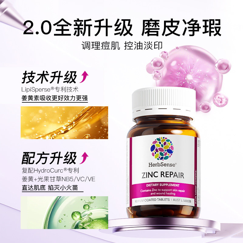 Herbsense贺柏圣锌修护片内调维B姜黄素补锌控油青春痘粉刺痘印