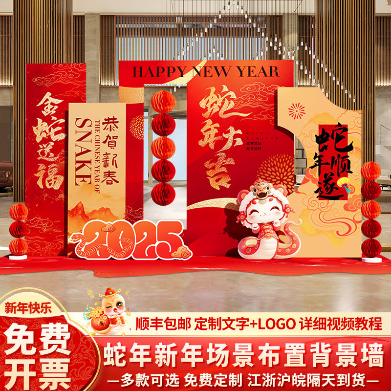 新蛇年会元旦装饰氛围场景布置2025贺年春节打卡背景墙kt展板美陈
