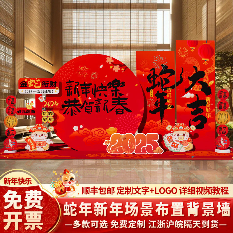 新蛇年会元旦装饰氛围场景布置2025贺年春节打卡背景墙kt展板美陈