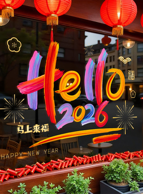 2026过新年家里客厅布置装饰窗贴
