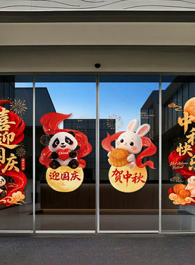 中秋国庆静电玻璃窗贴