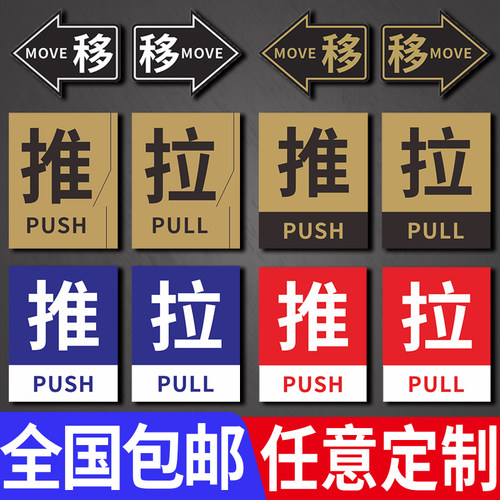 推拉门贴纸标识 玻璃门推拉贴 推拉门左右移贴字温馨提示牌定制防水防晒自带背胶创意拉推玻璃门方向指示贴纸 - 图0