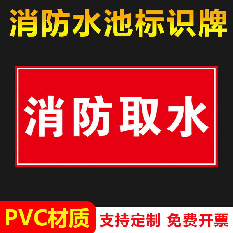 消防水池标识牌取水水箱容积设施安全警示贴有限空间当心危险特性说明未经审批不得进入作业通风检测标示标志 - 图0