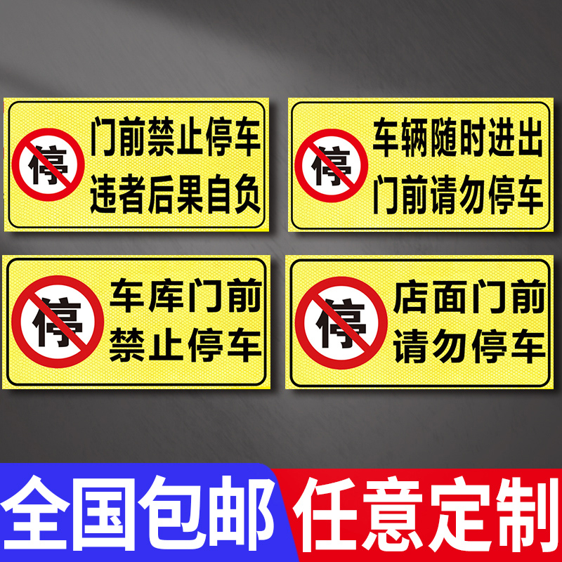 禁止停车警示标识牌 私家车位请勿占用警示牌 店面门前请勿停车车库有车出入严禁停车后果自负反光提示标志牌 - 图0