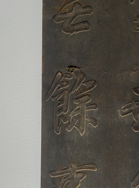 清同治 虞村主人款文房联老物件文玩古董收藏真品文房雅器文房联