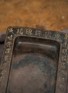 清代诗文瓦形端砚收藏