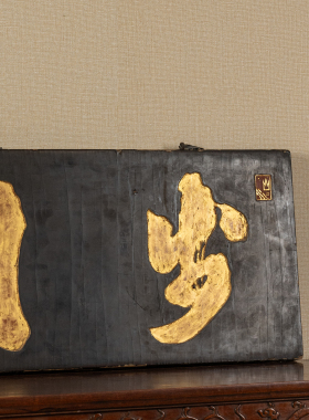 黑漆描金“岁月”文房匾