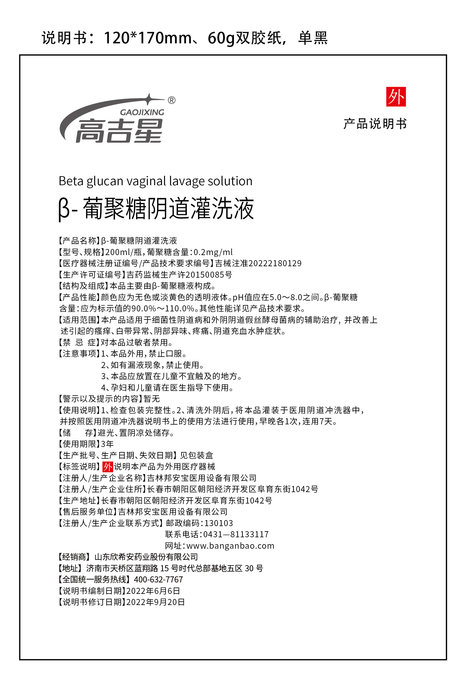  高吉星私处护理（器械）