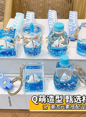 入油流沙蓝色帆船钥匙扣挂件小