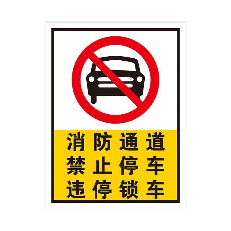 消防通道禁止停车违停锁车违者自负安全警示标识标志牌反光警告牌_虎窝淘