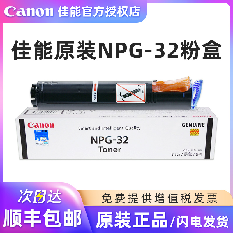 原装佳能Canon NPG-32墨粉盒碳粉 NPG-32硒鼓 iR1022/1022J/1022iF, iR1024J/1024/1024iF粉盒-图0