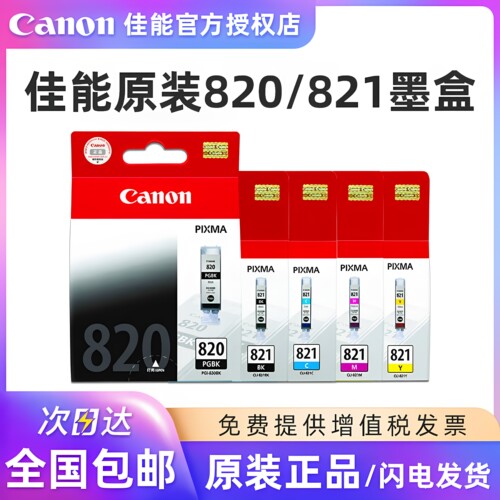 原装佳能820 821墨盒 iP3680 iP4680 iP4760 MP568 MP558 MP545 MX876 MX868 打印 墨盒 黑彩色 - 图0