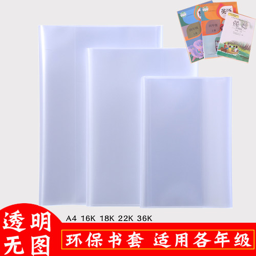 书皮书套透明小学生防水磨砂A4 22K语文数学英语1-9年级书皮书套 - 图0