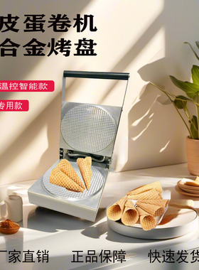 商用脆皮蛋卷机摆摊网红手工冰淇淋蛋筒机香酥虾片果蔬片电热机器