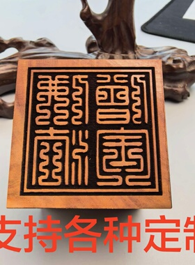 枣木篆刻印章定制道经师宝佛法